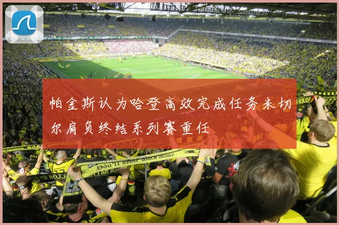 帕金斯认为哈登高效完成任务米切尔肩负终结系列赛重任