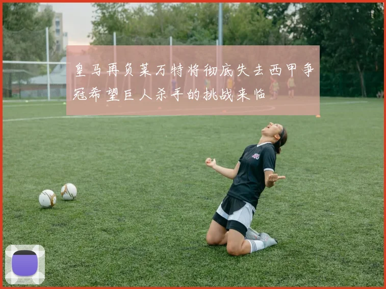 皇马再负莱万特将彻底失去西甲争冠希望巨人杀手的挑战来临