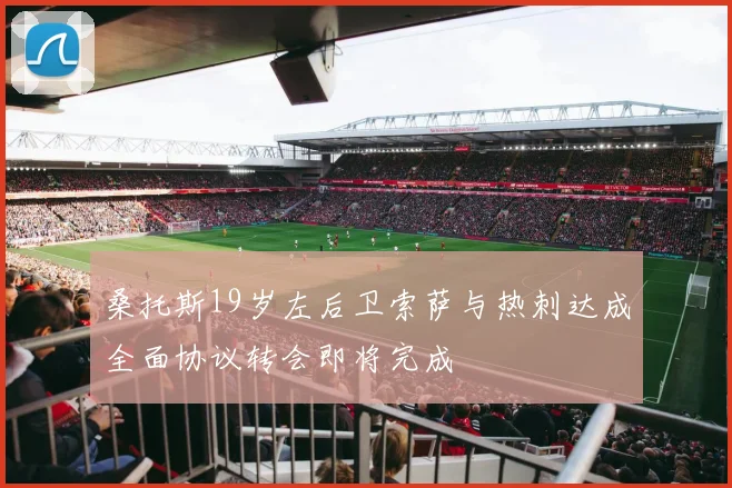 桑托斯19岁左后卫索萨与热刺达成全面协议转会即将完成