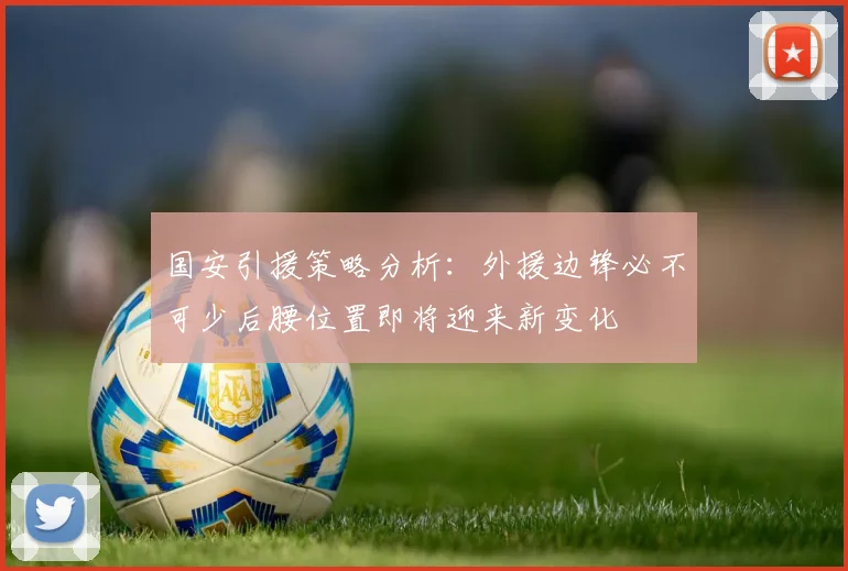国安引援策略分析：外援边锋必不可少后腰位置即将迎来新变化